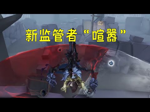第五人格：新监管喧嚣，绝活哥的最爱！