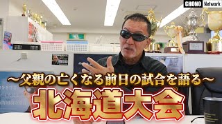 【岩見沢】父親の亡くなる前の試合を語る【前編】