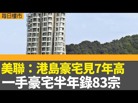 每日樓市｜美聯：港島豪宅見7年高 一手豪宅半年錄83宗 ｜滶晨II最快本周開價 下周開售│英偉達黃仁勳：美國解禁向華售H20晶片│28Hse特約 : 每日樓市│HOY TV資訊台│香港 有線新聞