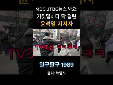 MBC JTBC뉴스봐요! 거짓말하다 딱걸린 윤석열지지자