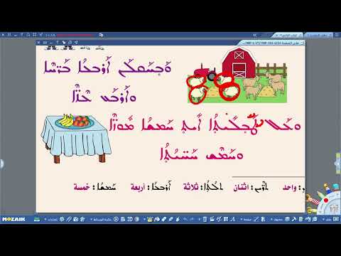 الدراسة السريانية - القراءة - الثاني الابتدائي - الخط الغربي - الاعداد
