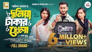 দুনিয়া টাকার খেলা । Prank King । Miraz Khan । Ananna Islam । Lamha Ansu | Bangla New Natok 2025