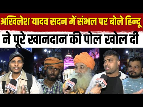 Live🔴Akhilesh Yadav सदन में Sambhal पर बोले हिन्दू ने पूरे खानदान की पोल खोल दी