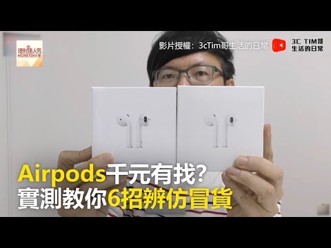 Airpods千元有找？ 實測教你6招辨仿冒貨 《科技大觀園》2019.02.12