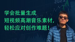 解放创作灵感！学会批量生成短视频高潮音乐素材，轻松应对创作难题！