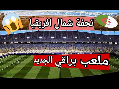 شاهد: ملعب براقي الجديد بالجزائر العاصمة..!!#الجزائر#اخبار_الرياضة