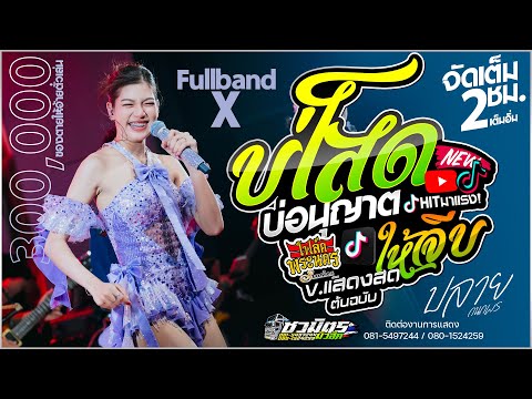คอนเสิร์ต ปลาย กนกพร X ชวมิตร [บ่โสดบ่อนุญาตให้จีบ + ผู้บ่าวเสื้อปุ๋ย + น้องบ่ควรถืกฮัก] แสดงสด!!