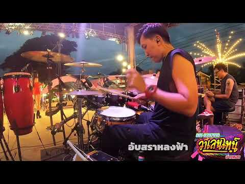 อับสราหลงฟ้าdrumversionเอสวาเลนไทน์ใหม่ล่าสุดมาแรง