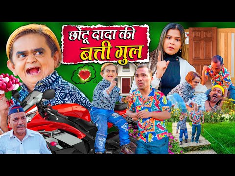 CHOTU DADA KI CHANDNI | छोटू दादा की चांदनी | Khandesh Hindi Comedy | Chotu Dada New Comedy 2024