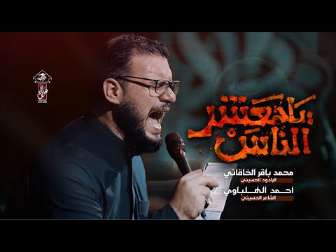 يا معشر الناس | محمد باقر الخاقاني | حسينية غريب طوس عليه السلام