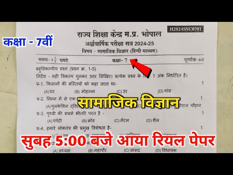 🔥 class 7th ardhvarshik pariksha samajik vigyan paper || 😍 7th samajik vigyan real paper 2024 ||