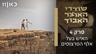 שודדי האוצר האבוד | פרק 4 - האיש בעל אלף הפרצופים