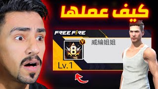 زرت أغرب الحسابات في لعبة فري فاير 🔥 !