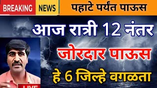 आज रात्री 9 नंतर जोरदार पाऊस, नदी नाले वाहणार Panjab dakh, weather rain update, sheti Ani havaman