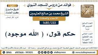 233 -1480] حكم قول: ( الله موجود) - الشيخ محمد بن صالح العثيمين