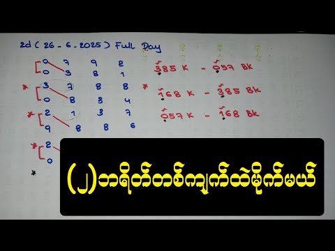 2D//26-6-2025 ကြာသာပတေးနေကုန် (၂)ဘရိတ်နဲ့တစ်ကျက်ထဲဗျင်း