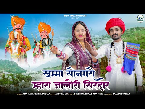 Viru Nehad Rekha Parmar Bhajan | खम्मा सोनगरो म्हारा जालोरी सिरदार | Momaji Maharaj Bhajan