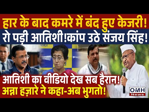 An atmosphere of sadness in the Aam Aadmi Party! Arvind Kejriwal |Delhi Election Result| OMH News