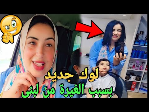 واهيا العالي لبنى اينو هزوها خطر بسبب سعاد و لوك جديد 🚨 بوكريشة حماق على الناموسة بهاد الجمال ديالها