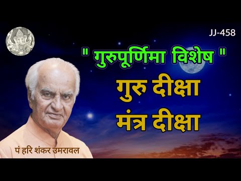 " गुरुपूर्णिमा विशेष " गुरु दीक्षा, मंत्र दीक्षा @JyotishaurJeevan