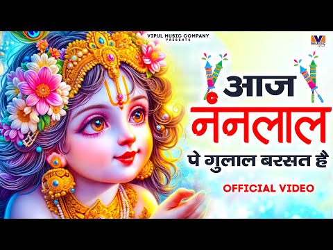 Holi Famous - आज नंदलाल पे गुलाब बरसत है  || VIPUL MUSIC