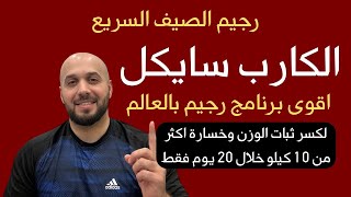 رجيم الصيف السريع لخسارة 10 كيلو من وزنك بدون حرمان او ملل نهائي