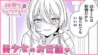 【漫画】閲覧注意！目のやり場に困ります…美少女のパンティを洗濯!?『桃草さんがものぐさすぎる!!』家事代行ラブコメ#3♡【KADOKAWA・ヤングエースUP・ボイコミ】【CV：鬼頭 明里、千葉 翔也】