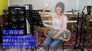 【吹奏楽】ユーフォの人にしか伝わらないあるある２
