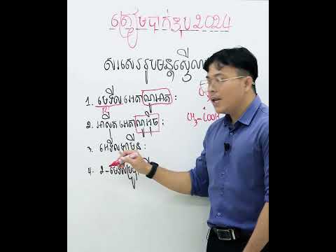 គីមីវិទ្យាត្រៀមបាក់ឌុប2024ដោយលោកគ្រូ ជៀប រស្មី