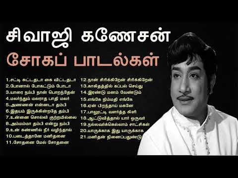 Sivaji Ganesan Sad Songs    நெஞ்சை பிழியும் சிவாஜி கணேசன் சோகப் பாடல்கள்