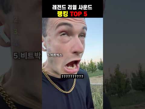 레전드 리얼 사운드