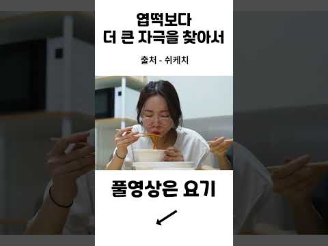 엽떡 먹고 도파민 충전하기