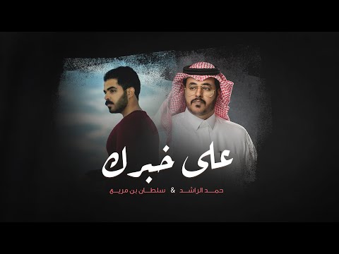 حمد الراشد وسلطان بن مريع - على خبرك (حصرياً) | 2022