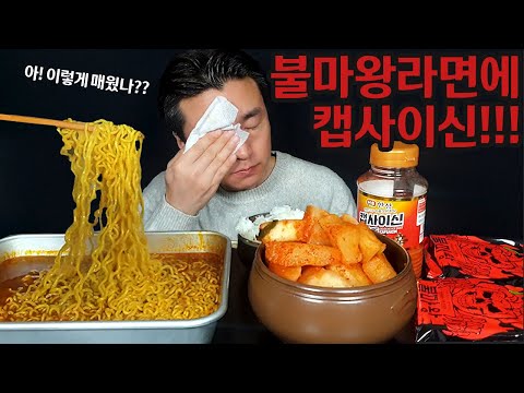 표정이 압권 불마왕라면에 캡사이신 먹방 오랜만에 매운 음식을 먹었더니 죽겠네 Very spicy ramen with kimchi mukbang