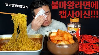 표정이 압권 불마왕라면에 캡사이신 먹방 오랜만에 매운 음식을 먹었더니 죽겠네 Very spicy ramen with kimchi mukbang