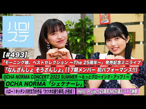 [Hello! Project Station #493] Morning Musume 23 Album Release Commemorative Mini Live "Nanzansho Kanojo no Sozansho" / OCHA NORMA "Shekenare" / MC: Akari Uemura & Shiori Nishida