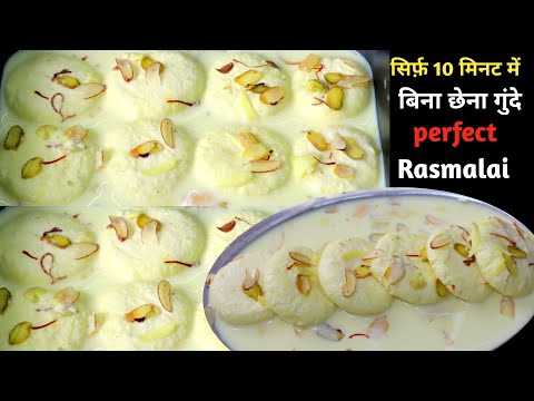 Rasmalai Recipe|छैना को बिना गुंदे सिर्फ 10 मिनट में बनाए 1 किलो इतनी रसमलाई।Home made rasmalai।