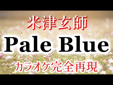 【ほぼ原曲】Pale Blue – カラオケ（米津玄師）【再現度No.1】