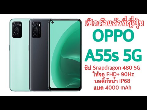 (THAI) เปิดตัวแล้วที่ญี่ปุ่น OPPO A55s 5G