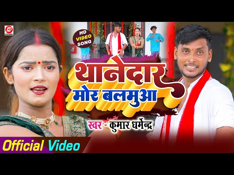 #Video - थानेदार मोर बलमुआ | #Kumar_Dharmendra | Thanedar Mor Balamua #Bhojpuri_Song