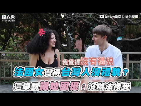 【法國女覺得台灣人沒禮貌？這舉動讓她困擾：沒辦法接受】｜@lexww