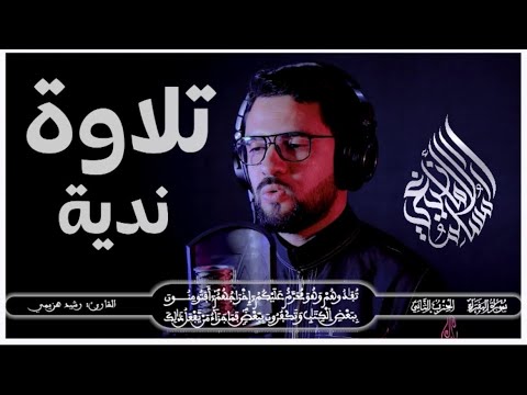 تلاوة ندية للقارئ رشيد هزيمي