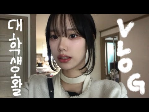 [VLOG]진짜 별거없는 나의 대학생활 브이로그🏫 Korean school Vlog