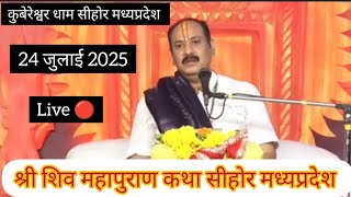 Live 🔴 24 जुलाई 2025 श्री शिव महापुराण कथा पूज्य पंडित प्रदीप जी मिश्रा सीहोरवाले