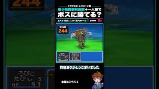 【ドラクエ9】宝の地図で最強装備を先行入手したレオコーン戦 #shorts #ろびん #ろび生