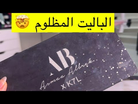 الباليت المظلوم اللي يغنيك عن كل باليتات الشادو ✨ آيات اليحيى