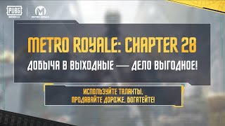 PUBG MOBILE | Выходные в Metro Royale