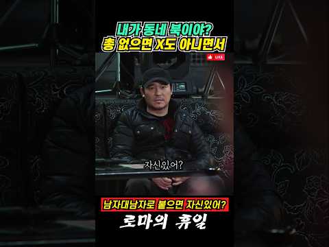 남자 대 남자로 붙으면 자신있어? 총없으면 X도 아니면서 #로마의휴일 #임창정