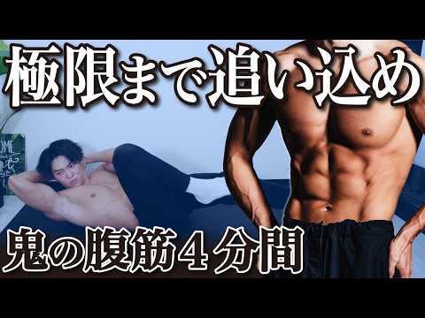 【100%必ず効く】腹筋の境地を超えてもはや悟り。4分で限界を超える鬼の腹筋トレーニング