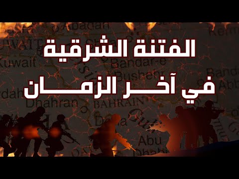 الفتنة الشرقية في آخر الزمان